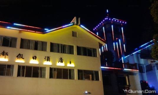 丽水缙云仙都假日酒店