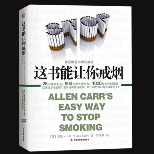 这书能让你戒烟（2014年中华工商联合出版社）