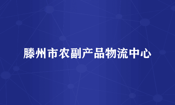 滕州市农副产品物流中心