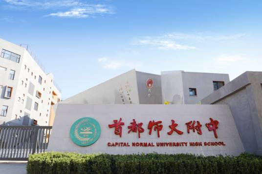 首都师范大学附属中学北校区