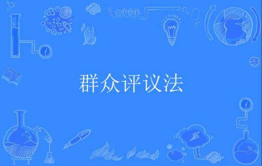 群众评议法
