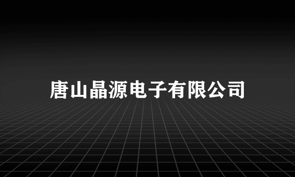 唐山晶源电子有限公司