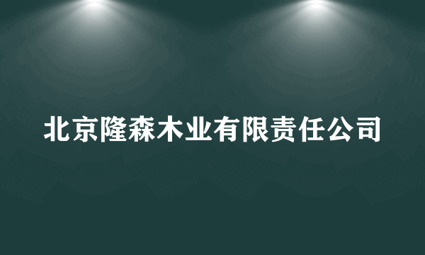 北京隆森木业有限责任公司