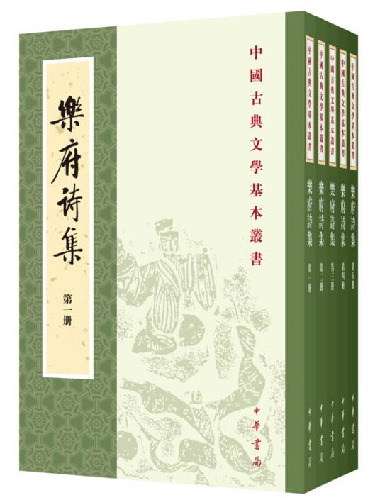 乐府诗集（新排本）（平装全五册）