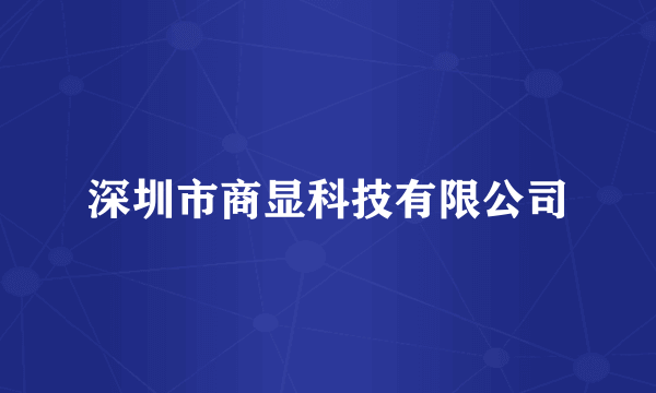 深圳市商显科技有限公司