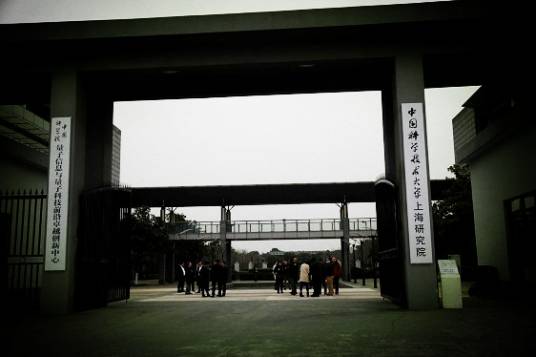 中国科学技术大学上海研究院