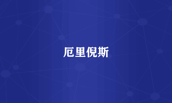厄里倪斯