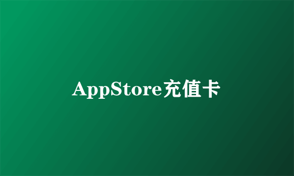 AppStore充值卡