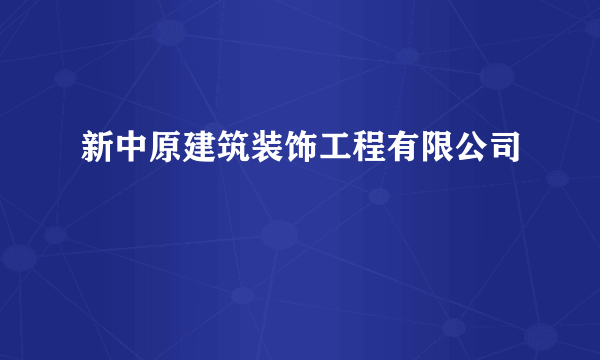 新中原建筑装饰工程有限公司
