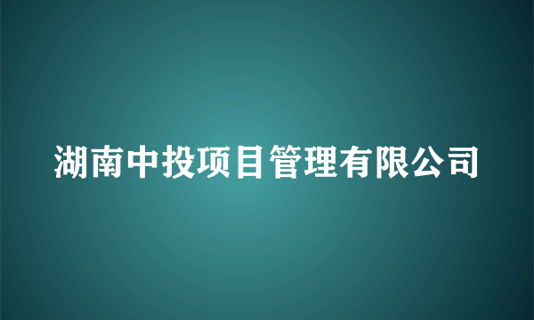 湖南中投项目管理有限公司