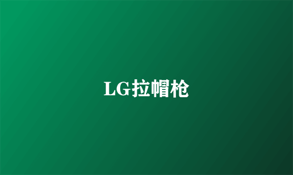 LG拉帽枪