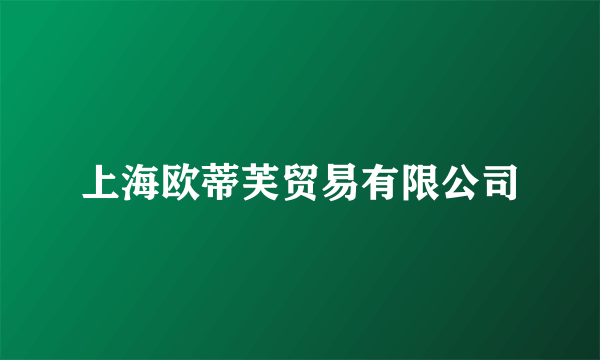 上海欧蒂芙贸易有限公司