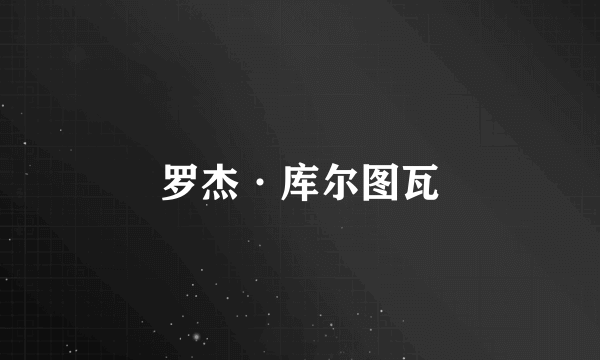 罗杰·库尔图瓦