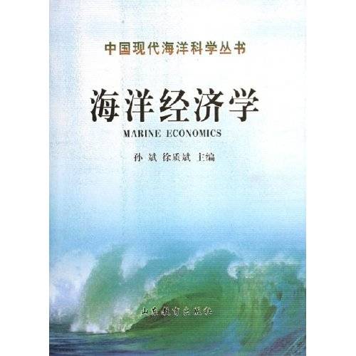 海洋经济学（研究海洋开发利用的经济关系及其经济活动规律的学科）