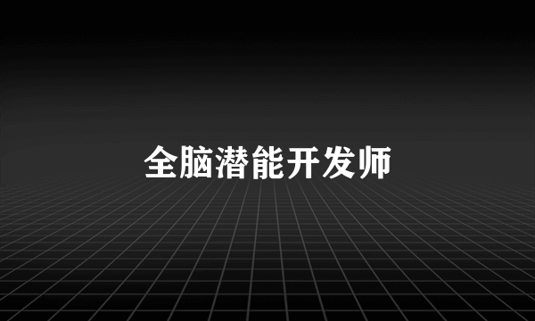 全脑潜能开发师