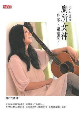 厕所女神：外婆，谢谢您