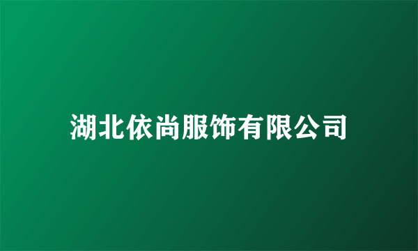 湖北依尚服饰有限公司