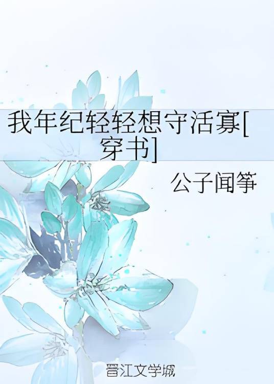 我年纪轻轻想守活寡[穿书]
