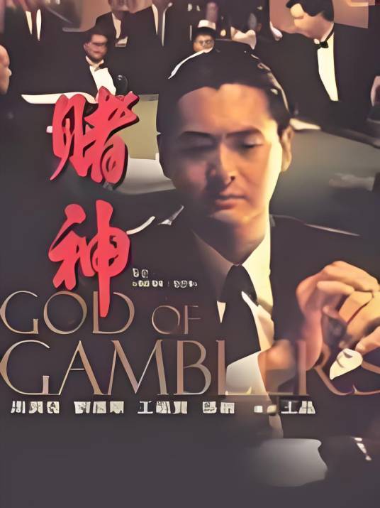 赌神传说