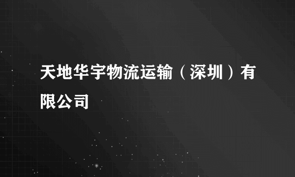 天地华宇物流运输（深圳）有限公司
