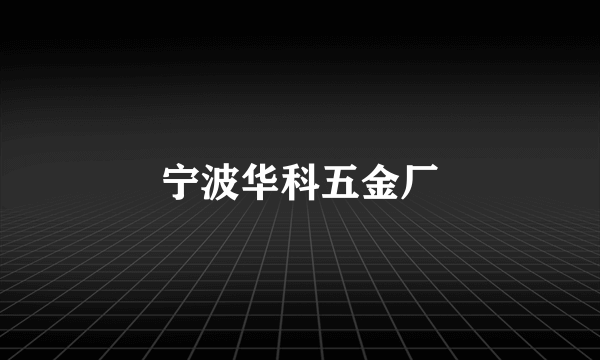 宁波华科五金厂