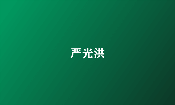 严光洪