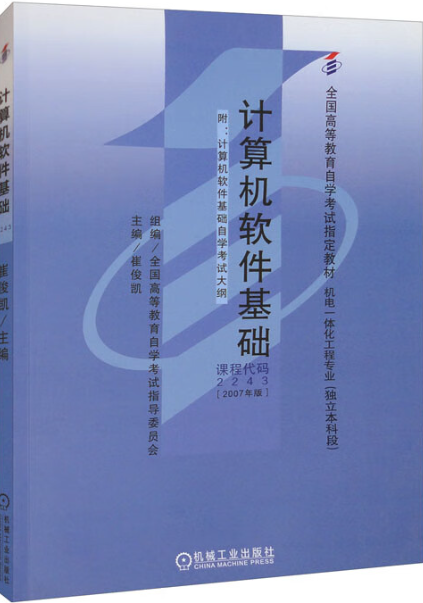 计算机软件基础（2007年机械工业出版社出版的图书）