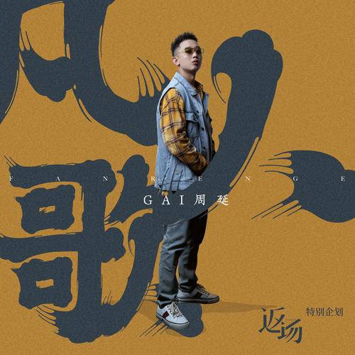 凡人歌（GAI周延演唱歌曲）