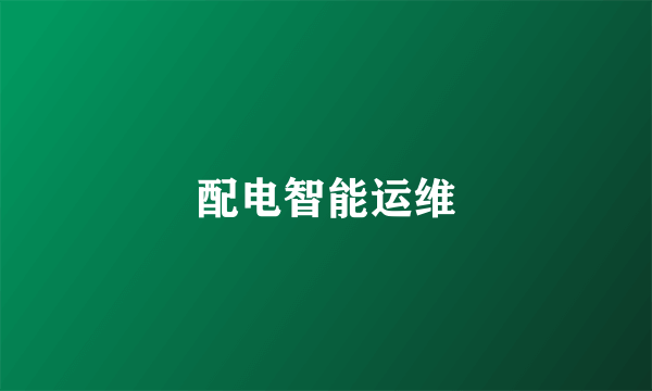 配电智能运维
