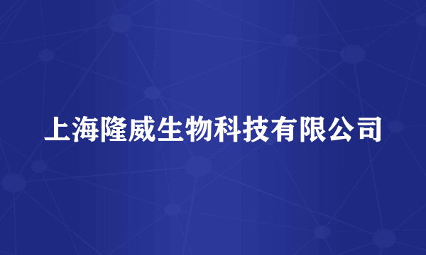 上海隆威生物科技有限公司