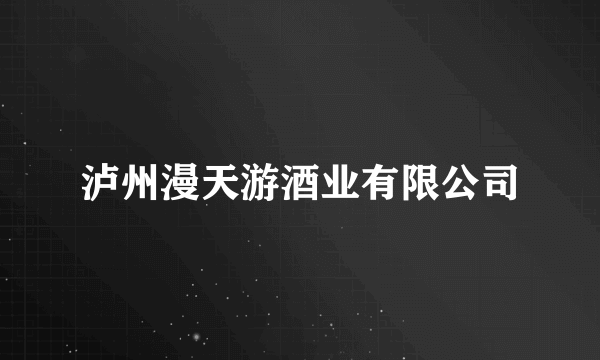 泸州漫天游酒业有限公司