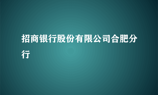 招商银行股份有限公司合肥分行