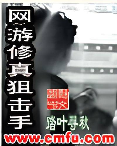 网游之修真狙击手