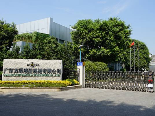 广东力源液压机械有限公司