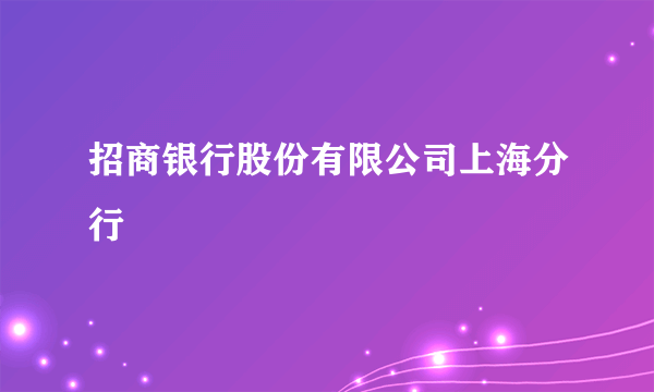 招商银行股份有限公司上海分行