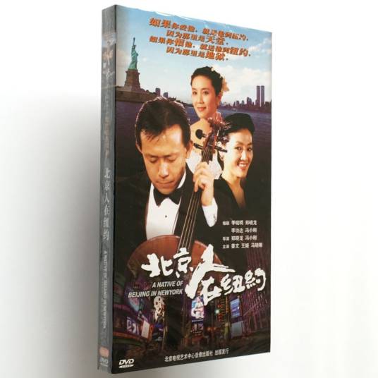 北京人在纽约(2DVD)（姜文，王姬主演，高清压缩版）