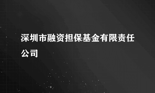 深圳市融资担保基金有限责任公司