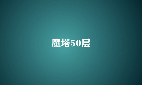 魔塔50层