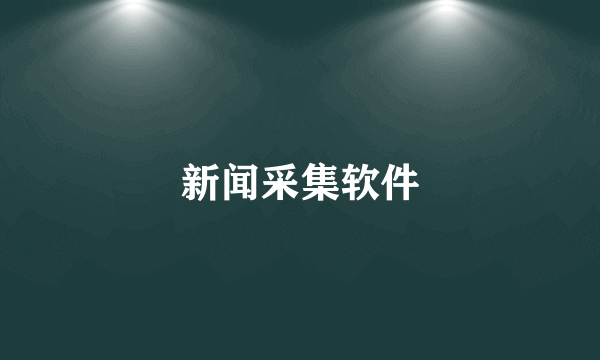新闻采集软件