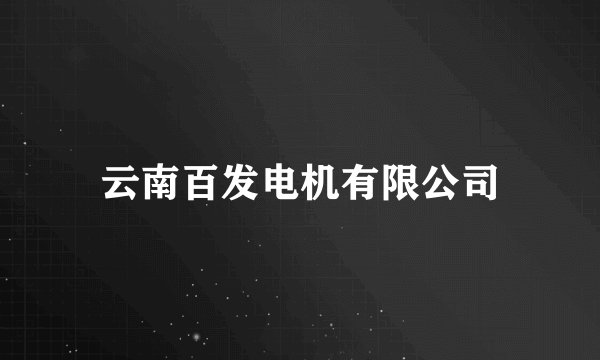 云南百发电机有限公司