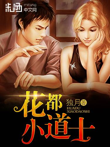 花都小道士（独月创作的网络小说）