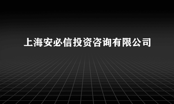 上海安必信投资咨询有限公司