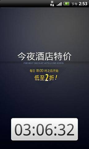 今夜酒店特价