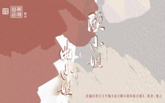 顾小姐和曲小姐（晚之同名小说改编漫画）