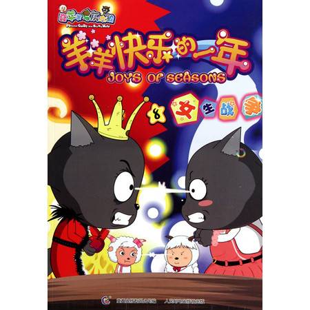 喜羊羊与灰太狼：羊羊快乐的一年