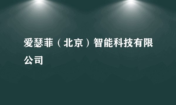 爱瑟菲（北京）智能科技有限公司