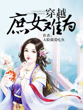 穿越之庶女难为