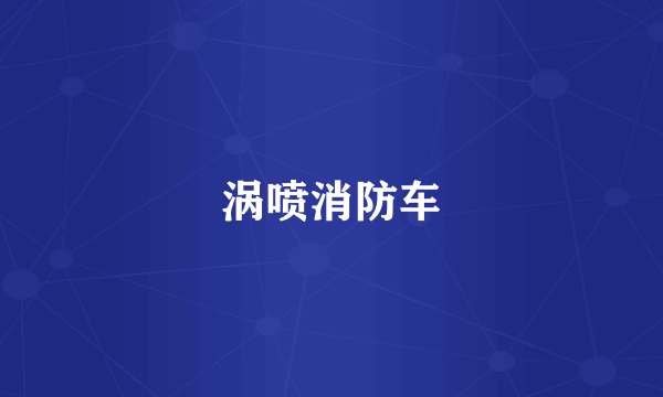 涡喷消防车