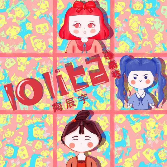 Lolita（陶辰宇演唱歌曲）