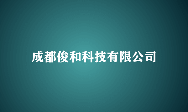 成都俊和科技有限公司